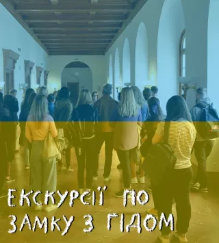 Zwiedzanie Zamku w języku ukraińskim (Przestrzenie Zamkowe CKZ) - bilety